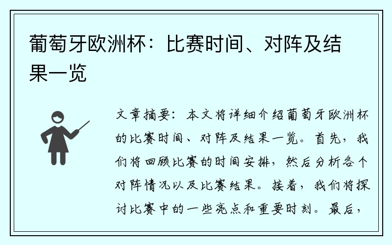 葡萄牙欧洲杯：比赛时间、对阵及结果一览