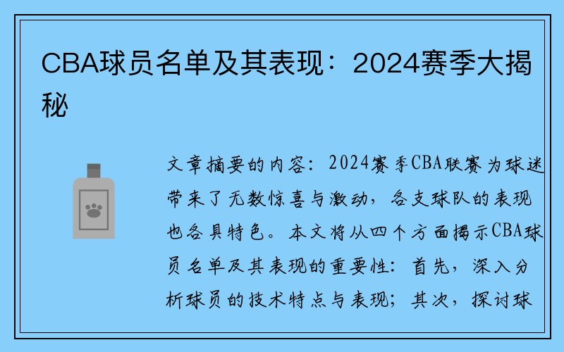 CBA球员名单及其表现：2024赛季大揭秘