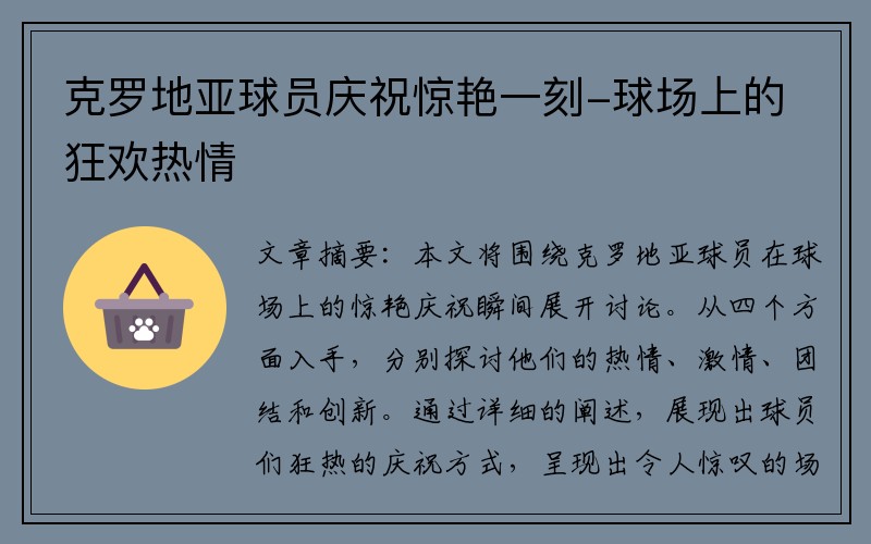克罗地亚球员庆祝惊艳一刻-球场上的狂欢热情