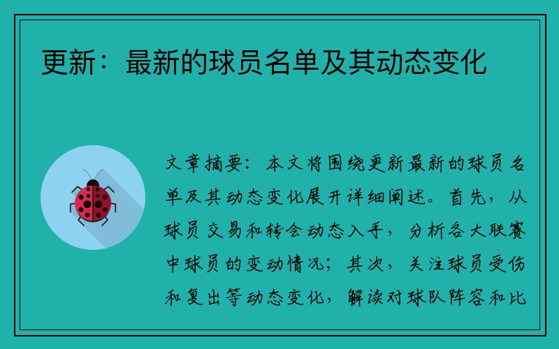 更新：最新的球员名单及其动态变化