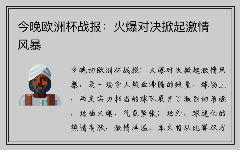 今晚欧洲杯战报：火爆对决掀起激情风暴