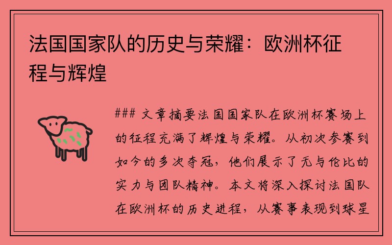 法国国家队的历史与荣耀：欧洲杯征程与辉煌