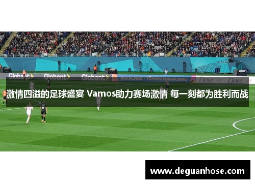 激情四溢的足球盛宴 Vamos助力赛场激情 每一刻都为胜利而战