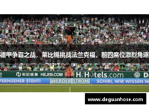 德甲争霸之战，莱比锡挑战法兰克福，前四席位激烈角逐