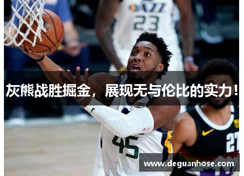 灰熊战胜掘金，展现无与伦比的实力！