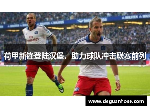 荷甲新锋登陆汉堡，助力球队冲击联赛前列