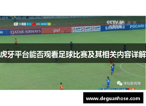 虎牙平台能否观看足球比赛及其相关内容详解