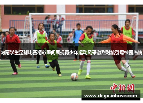 河南学生足球比赛精彩瞬间展现青少年运动风采激烈对抗引爆校园热情