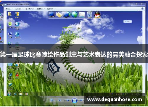 第一届足球比赛喷绘作品创意与艺术表达的完美融合探索