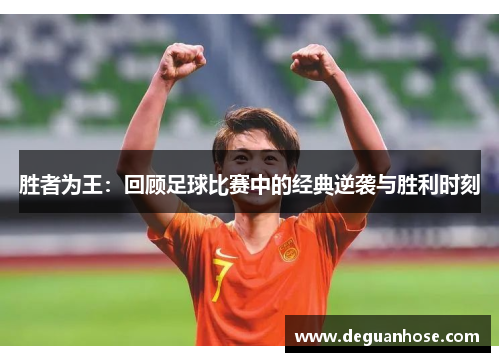 胜者为王：回顾足球比赛中的经典逆袭与胜利时刻