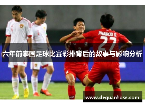 六年前泰国足球比赛彩排背后的故事与影响分析