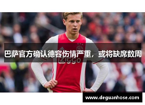 巴萨官方确认德容伤情严重，或将缺席数周