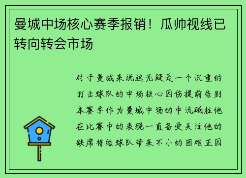 曼城中场核心赛季报销！瓜帅视线已转向转会市场