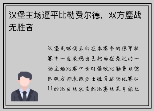 汉堡主场逼平比勒费尔德，双方鏖战无胜者