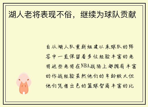 湖人老将表现不俗，继续为球队贡献