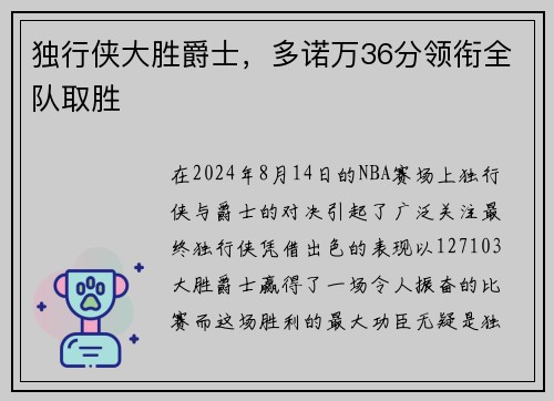 独行侠大胜爵士，多诺万36分领衔全队取胜