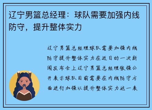 辽宁男篮总经理：球队需要加强内线防守，提升整体实力