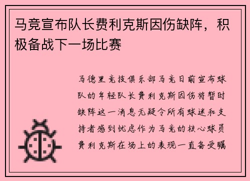 马竞宣布队长费利克斯因伤缺阵，积极备战下一场比赛