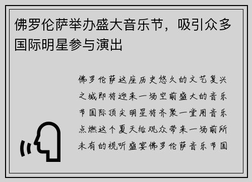 佛罗伦萨举办盛大音乐节，吸引众多国际明星参与演出