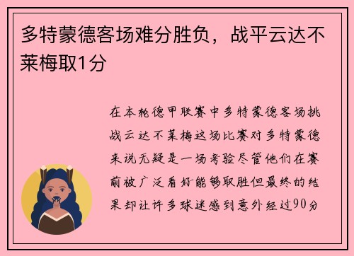 多特蒙德客场难分胜负，战平云达不莱梅取1分