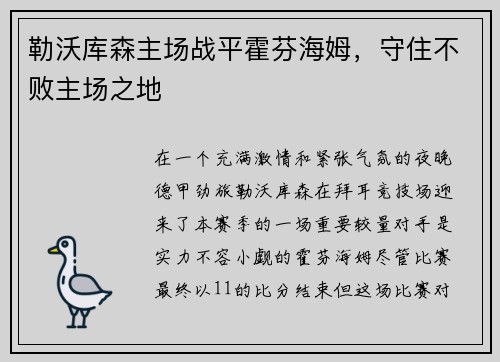 勒沃库森主场战平霍芬海姆，守住不败主场之地