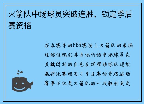 火箭队中场球员突破连胜，锁定季后赛资格