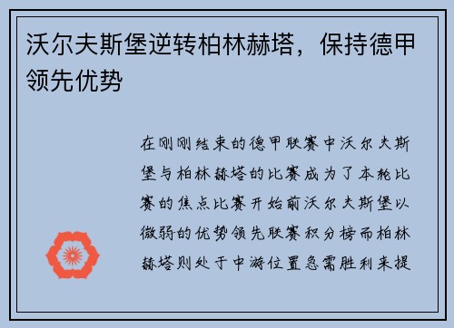 沃尔夫斯堡逆转柏林赫塔，保持德甲领先优势