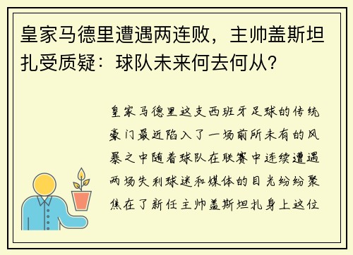 皇家马德里遭遇两连败，主帅盖斯坦扎受质疑：球队未来何去何从？