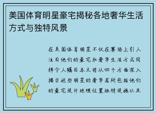 美国体育明星豪宅揭秘各地奢华生活方式与独特风景