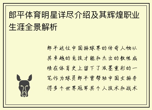 郎平体育明星详尽介绍及其辉煌职业生涯全景解析