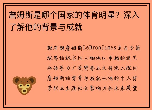 詹姆斯是哪个国家的体育明星？深入了解他的背景与成就