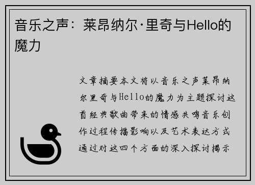 音乐之声：莱昂纳尔·里奇与Hello的魔力