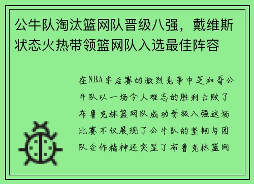 公牛队淘汰篮网队晋级八强，戴维斯状态火热带领篮网队入选最佳阵容