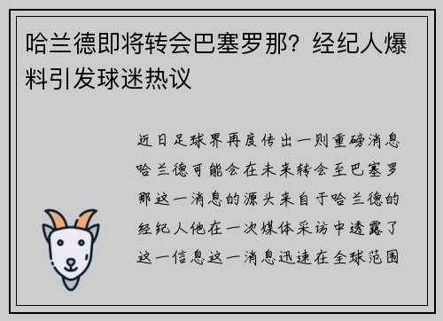 哈兰德即将转会巴塞罗那？经纪人爆料引发球迷热议