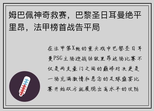 姆巴佩神奇救赛，巴黎圣日耳曼绝平里昂，法甲榜首战告平局
