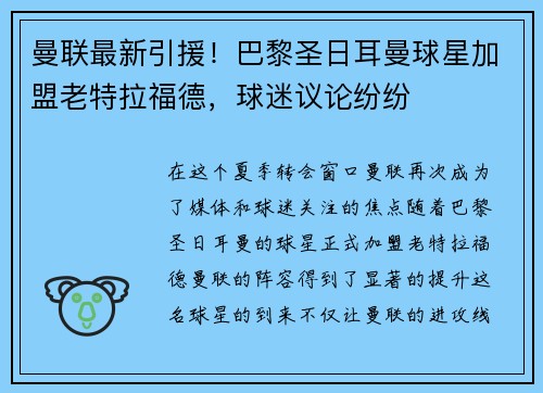 曼联最新引援！巴黎圣日耳曼球星加盟老特拉福德，球迷议论纷纷