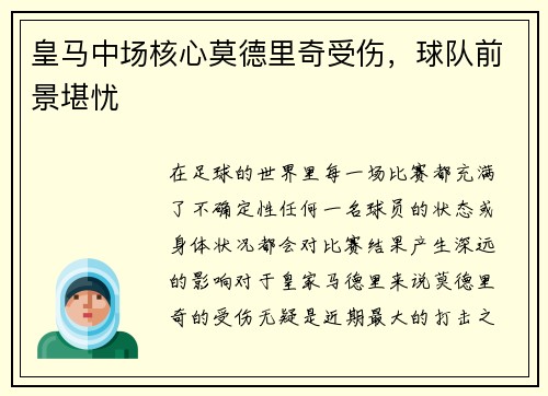 皇马中场核心莫德里奇受伤，球队前景堪忧