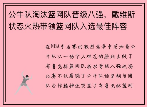 公牛队淘汰篮网队晋级八强，戴维斯状态火热带领篮网队入选最佳阵容