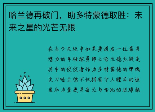 哈兰德再破门，助多特蒙德取胜：未来之星的光芒无限