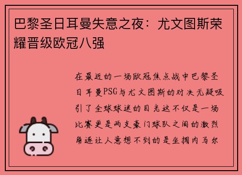 巴黎圣日耳曼失意之夜：尤文图斯荣耀晋级欧冠八强