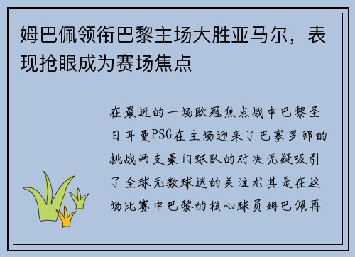 姆巴佩领衔巴黎主场大胜亚马尔，表现抢眼成为赛场焦点