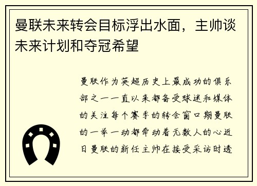 曼联未来转会目标浮出水面，主帅谈未来计划和夺冠希望