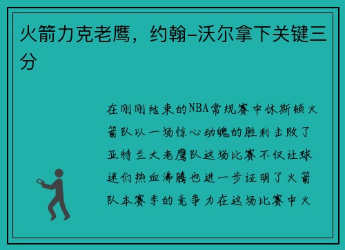 火箭力克老鹰，约翰-沃尔拿下关键三分