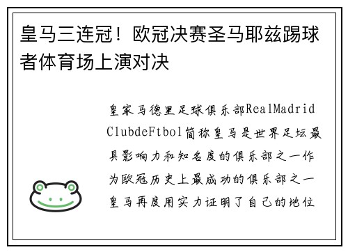 皇马三连冠！欧冠决赛圣马耶兹踢球者体育场上演对决