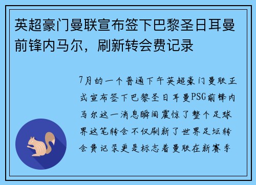 英超豪门曼联宣布签下巴黎圣日耳曼前锋内马尔，刷新转会费记录