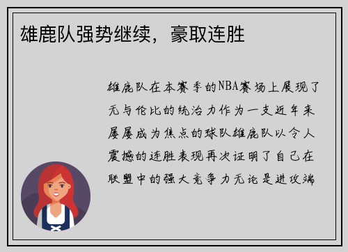 雄鹿队强势继续，豪取连胜