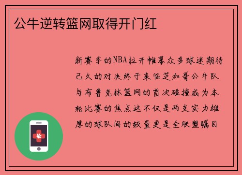 公牛逆转篮网取得开门红