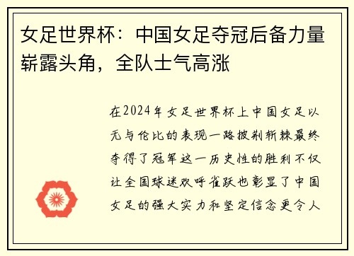 女足世界杯：中国女足夺冠后备力量崭露头角，全队士气高涨
