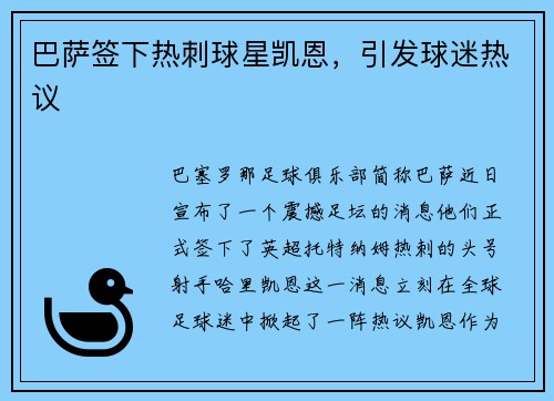 巴萨签下热刺球星凯恩，引发球迷热议