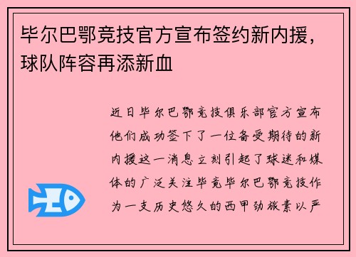 毕尔巴鄂竞技官方宣布签约新内援，球队阵容再添新血